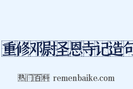 重修邓尉圣恩寺记造句是什么意思的图片